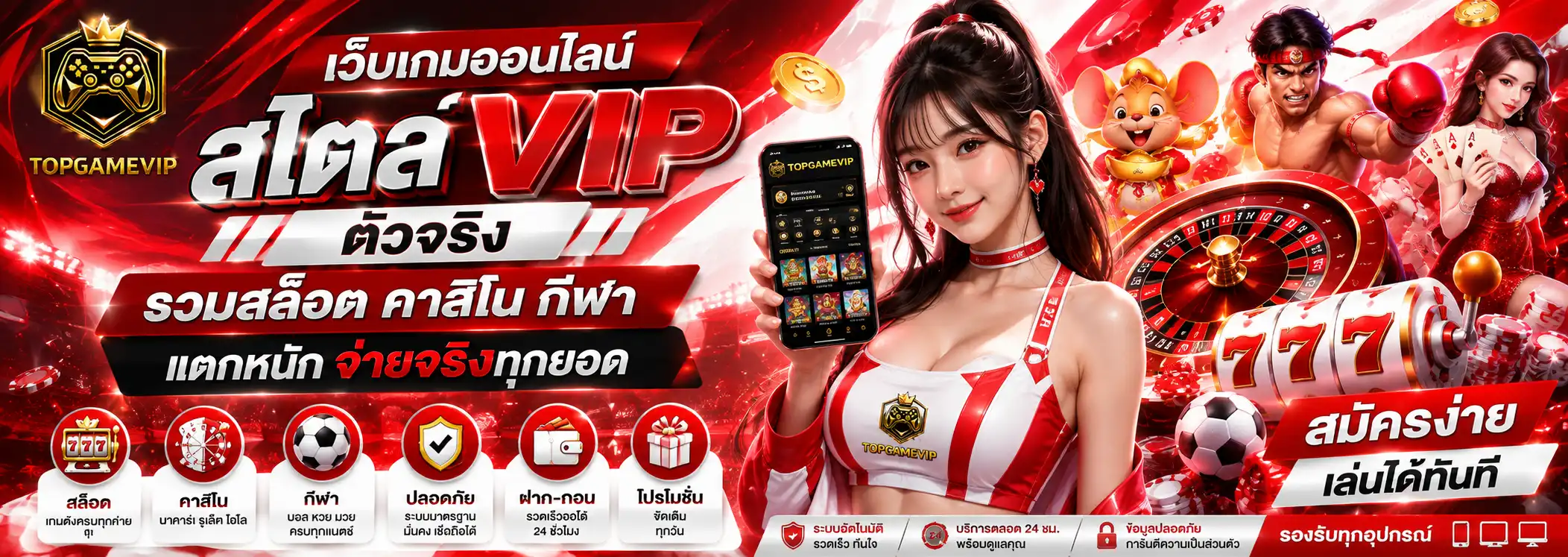 topgamevip เว็บเกมออนไลน์สไตล์ VIP ตัวจริง รวมสล็อต คาสิโน กีฬา แตกหนักจ่ายจริงทุกยอด