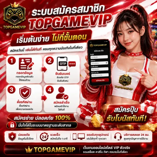 ระบบสมัครสมาชิก เริ่มต้นง่ายไม่กี่ขั้นตอน