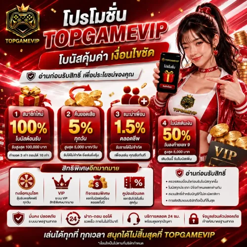 โปรโมชั่น โบนัสคุ้มค่า เงื่อนไขชัด อ่านก่อนรับสิทธิ์